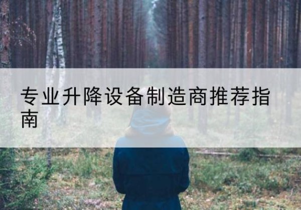 郾城电动剪叉升降平台厂家-专业升降设备制造商推荐指南